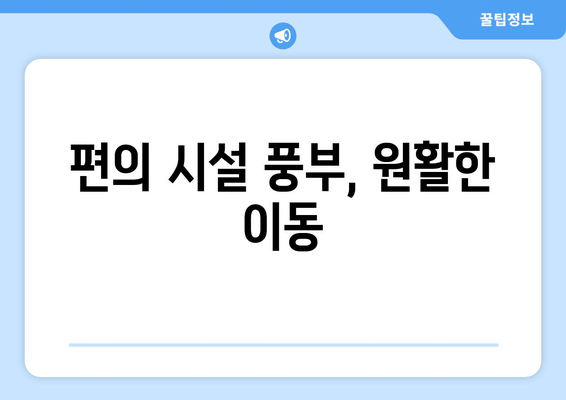 편의 시설 풍부, 원활한 이동