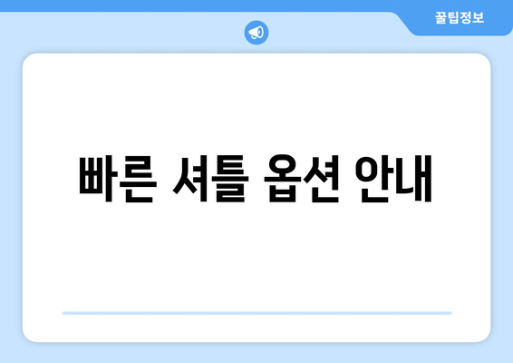 빠른 셔틀 옵션 안내