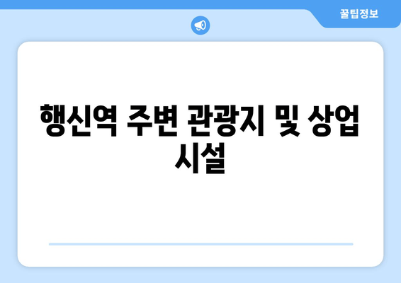 행신역 주변 관광지 및 상업 시설