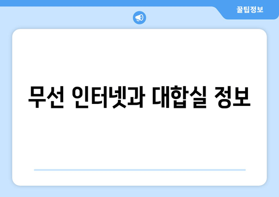 무선 인터넷과 대합실 정보