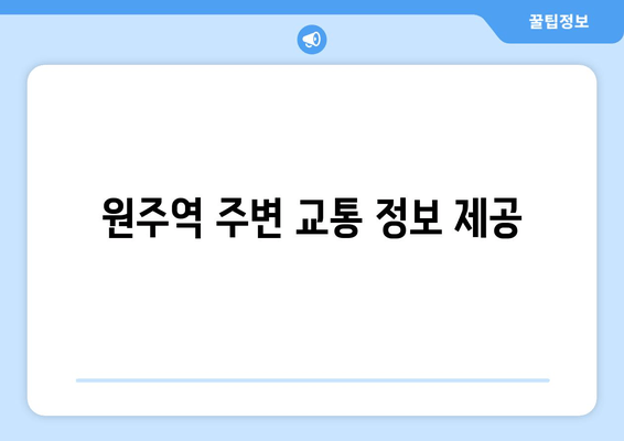 원주역 주변 교통 정보 제공