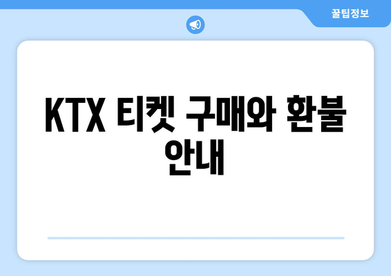 KTX 티켓 구매와 환불 안내