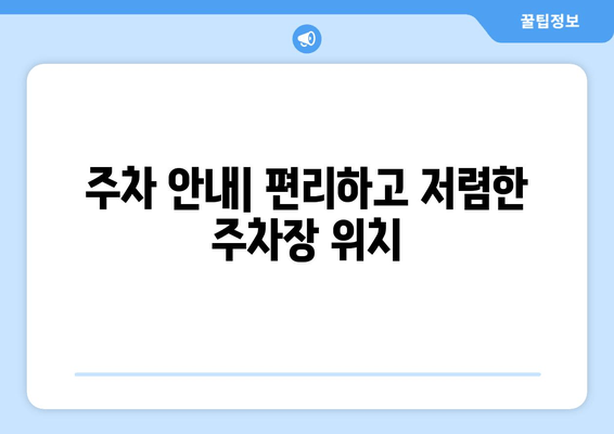 주차 안내| 편리하고 저렴한 주차장 위치