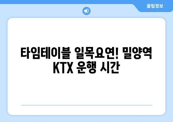 타임테이블 일목요연! 밀양역 KTX 운행 시간