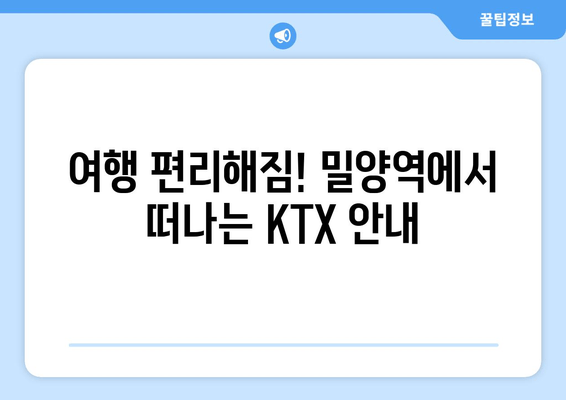 여행 편리해짐! 밀양역에서 떠나는 KTX 안내