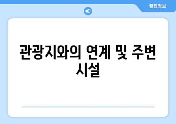 관광지와의 연계 및 주변 시설