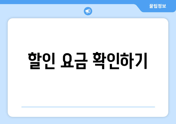 할인 요금 확인하기