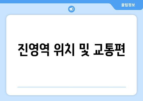 진영역 위치 및 교통편