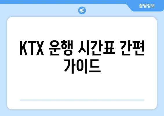 KTX 운행 시간표 간편 가이드