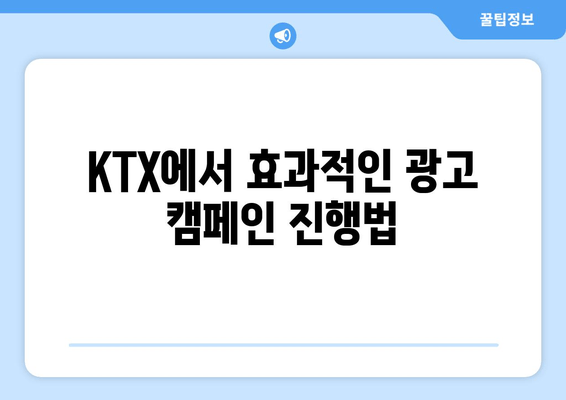 KTX에서 효과적인 광고 캠페인 진행법