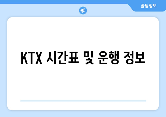 KTX 시간표 및 운행 정보