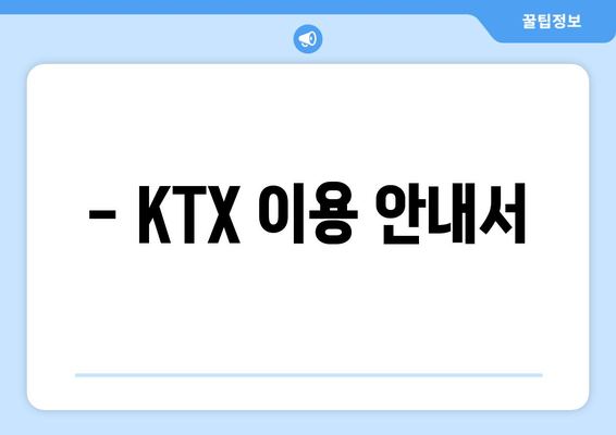 - KTX 이용 안내서