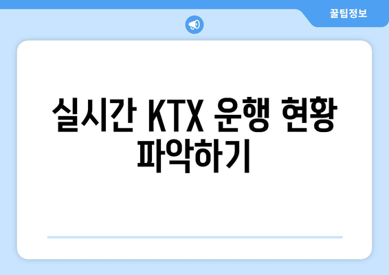 실시간 KTX 운행 현황 파악하기