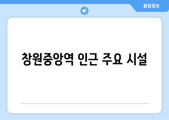 창원중앙역 인근 주요 시설