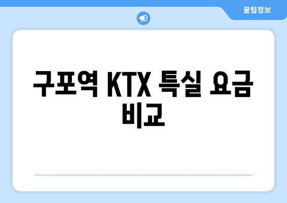 구포역 KTX 특실 요금 비교