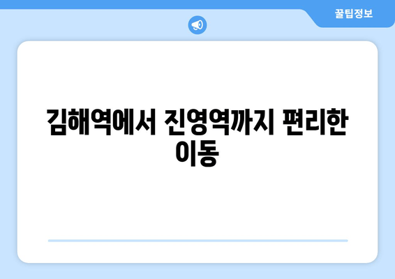 김해역에서 진영역까지 편리한 이동