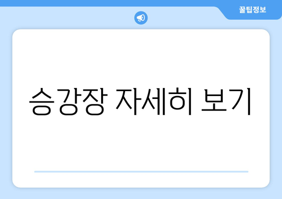 승강장 자세히 보기