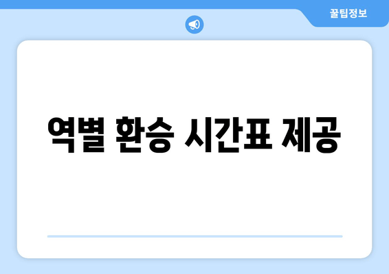 역별 환승 시간표 제공