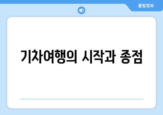 기차여행의 시작과 종점