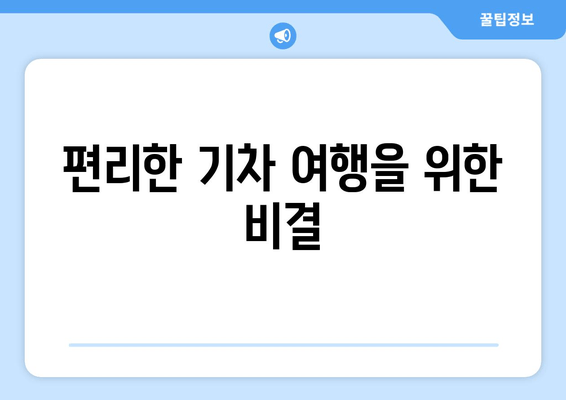 편리한 기차 여행을 위한 비결