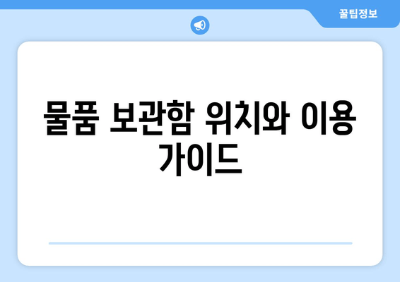 물품 보관함 위치와 이용 가이드