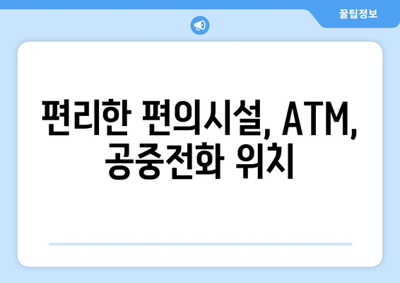 편리한 편의시설, ATM, 공중전화 위치