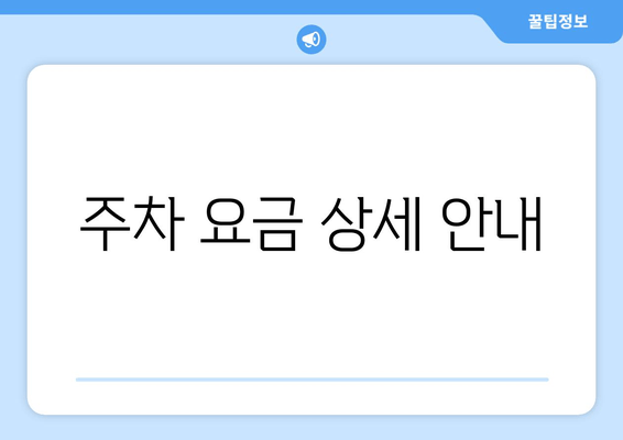 주차 요금 상세 안내