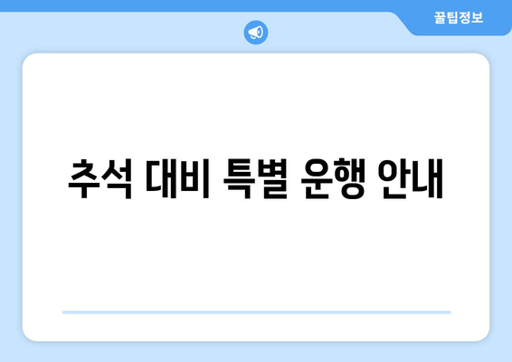 추석 대비 특별 운행 안내