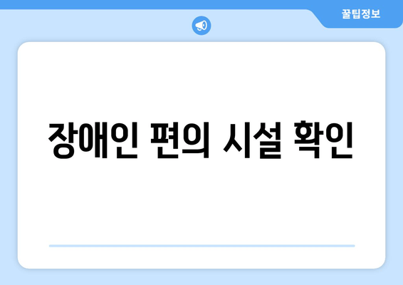 장애인 편의 시설 확인