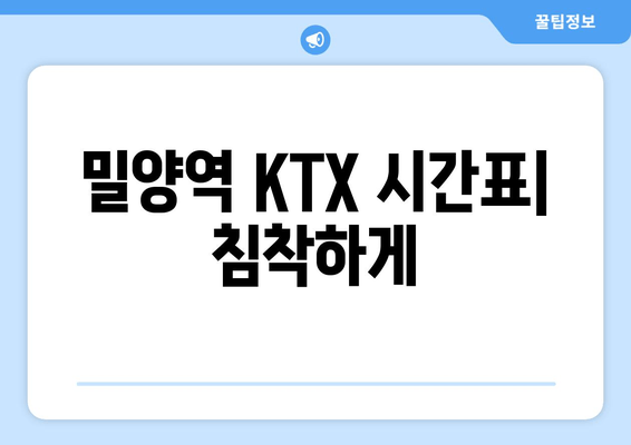 밀양역 KTX 시간표| 침착하게