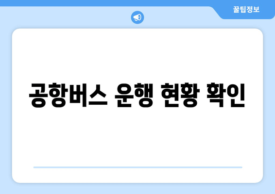 공항버스 운행 현황 확인