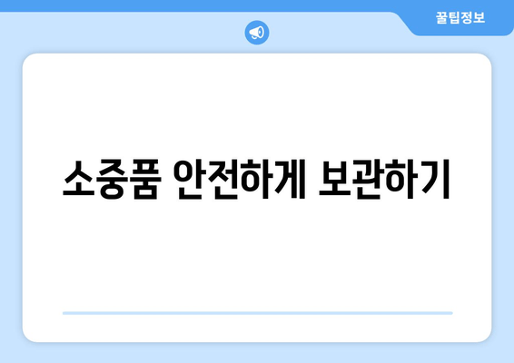 소중품 안전하게 보관하기