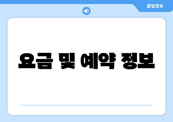 요금 및 예약 정보