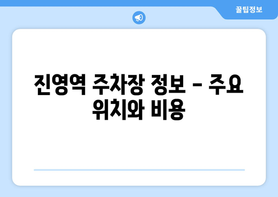 진영역 주차장 정보 - 주요 위치와 비용