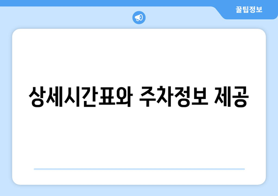 상세시간표와 주차정보 제공