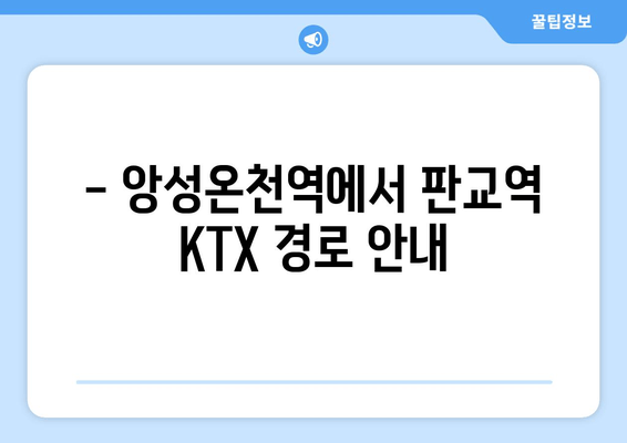 - 앙성온천역에서 판교역 KTX 경로 안내