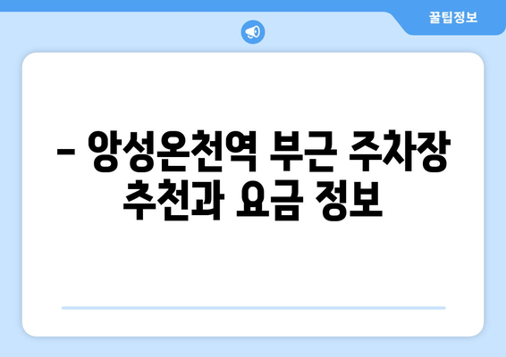 - 앙성온천역 부근 주차장 추천과 요금 정보