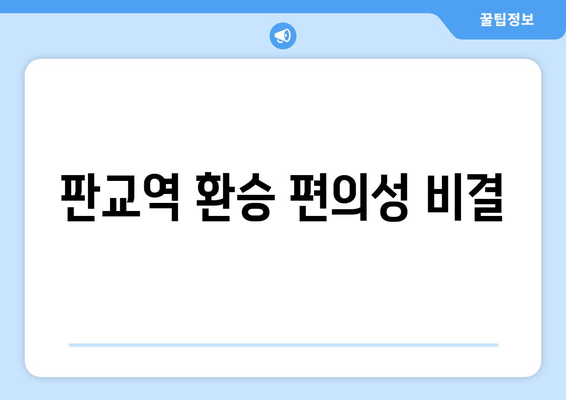 판교역 환승 편의성 비결