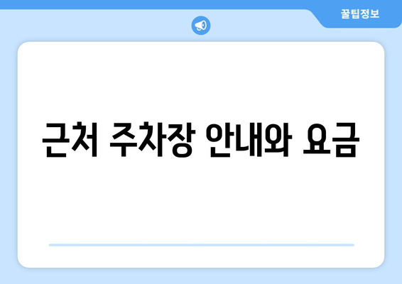 근처 주차장 안내와 요금