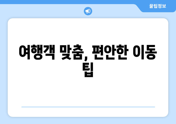 여행객 맞춤, 편안한 이동 팁