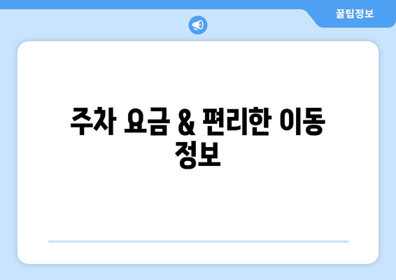 주차 요금 & 편리한 이동 정보