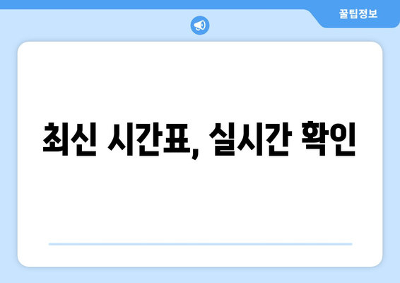 최신 시간표, 실시간 확인