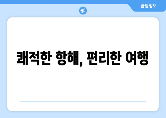 쾌적한 항해, 편리한 여행