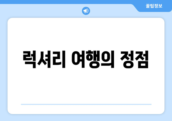 럭셔리 여행의 정점