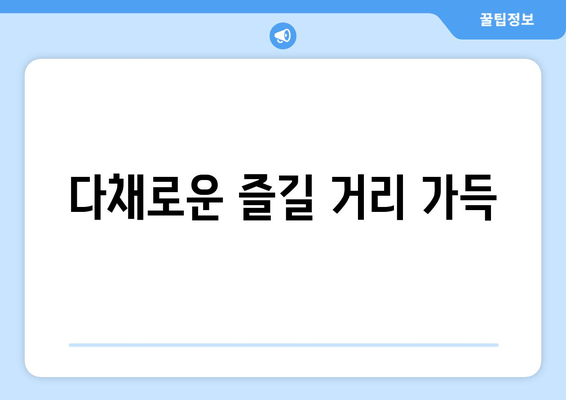 다채로운 즐길 거리 가득