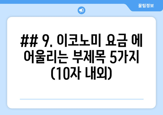 ## 9. 이코노미 요금 에 어울리는 부제목 5가지 (10자 내외)