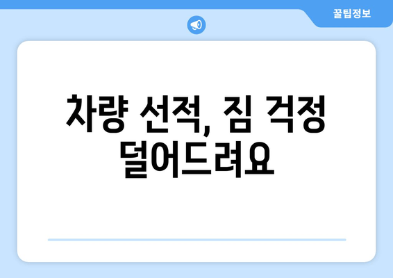 차량 선적, 짐 걱정 덜어드려요