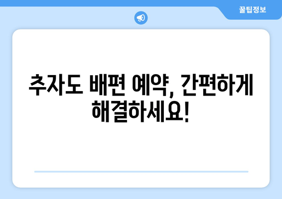 추자도 배편 예약, 간편하게 해결하세요!