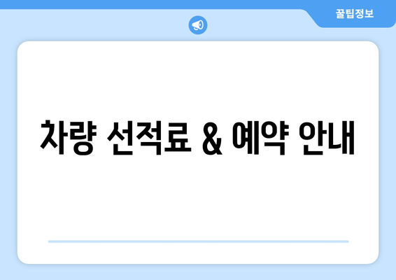 차량 선적료 & 예약 안내