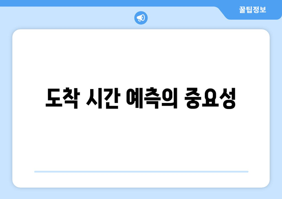 도착 시간 예측의 중요성